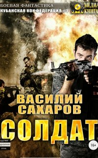 Солдат - Василий Сахаров