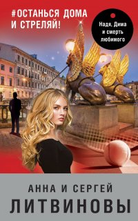 Спецкор отдела расследований 13. #останься дома и стреляй! - Анна Литвинова, Сергей Литвинов