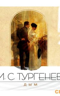 Дым - Иван Тургенев