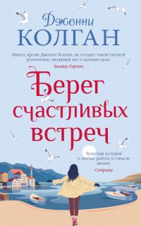 Берег счастливых встреч - Дженни Т. Колган