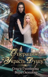 Операция: «Украсть душу» - Ольга Гусейнова, Вера Окишева