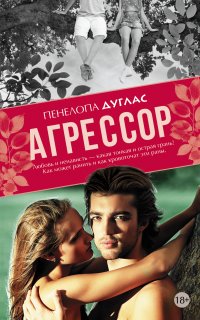 Потерянная дружба 1. Агрессор - Пенелопа Дуглас