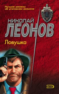 Гуров 2. Ловушка - Николай Леонов