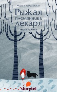 Рыжая племянница лекаря 3. Рыжая племянница лекаря-3 - Мария Заболотская