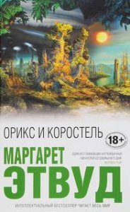 Орикс и Коростель 1. Орикс и Коростель - Маргарет Этвуд