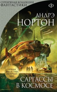 Королева Солнца 1. Саргассы в космосе - Андрэ Нортон