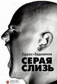 Серая слизь - Александр Гаррос, Алексей Евдокимов