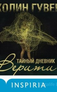 Тайный дневник Верити - Колин Гувер