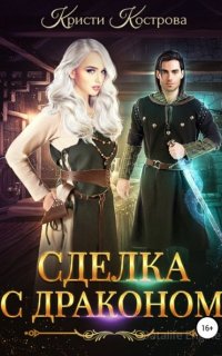 Сделка с драконом - Кристи Кострова