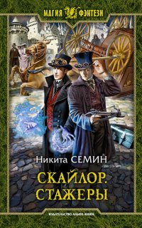 Скайлор 1. Стажеры - Никита Семин