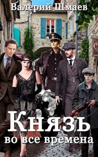 Князь во все времена - Валерий Шмаев