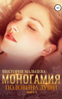Моногамия 3. Половина души - Виктория Мальцева