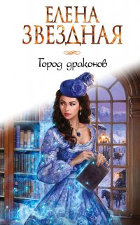 Город Драконов 1. Город Драконов - Елена Звездная