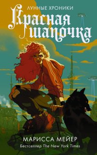 Лунные хроники 2. Красная шапочка - Марисса Мейер