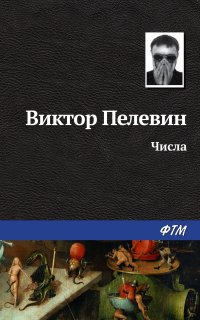 Диалектика Переходного Периода из Ниоткуда в Никуда 2. Числа - Виктор Пелевин