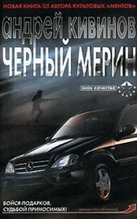 Черный мерин - Андрей Кивинов