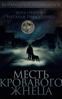 Нормальное аномальное 7. Месть кровавого жнеца - Лена Обухова, Наталья Тимошенко