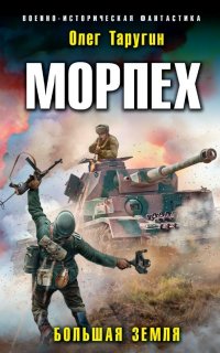 Морпех 4. Большая земля - Олег Таругин