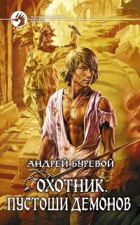 Охотник 2. Пустоши демонов - Андрей Буревой