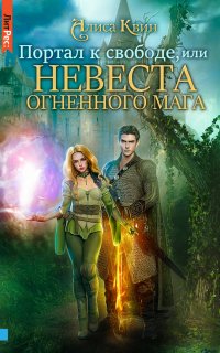 Портал к свободе, или Невеста огненного мага - Алиса Квин