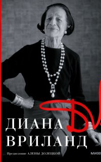 D. V. - Диана Вриланд
