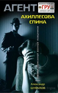 Агент ГРУ. Ахиллесова спина - Александр Шувалов