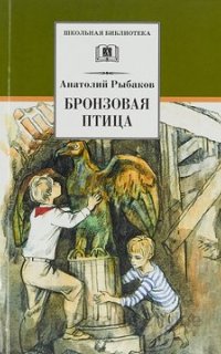 Приключения Миши Полякова и его друзей 2. Бронзовая птица - Анатолий Рыбаков