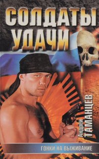 Солдаты удачи 2. Гонки на выживание - Андрей Таманцев