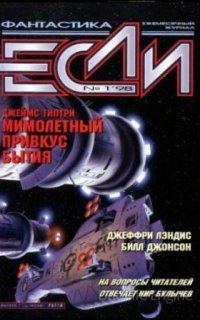 Мимолетный привкус бытия - Джеймс Типтри-младший