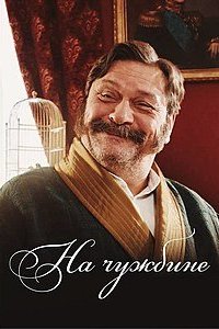 На чужбине - Антон Чехов