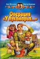 Операция "У Лукоморья" - Олег Шелонин, Виктор Баженов