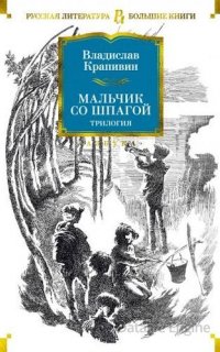 Мальчик со шпагой. Трилогия - Владислав Крапивин
