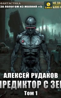 За пологом из молний 5. Предиктор с Зеи. Том 1 - Алексей Рудаков