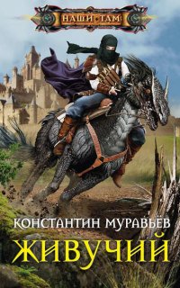 Живучий 1. Живучий 1 - Константин Муравьёв