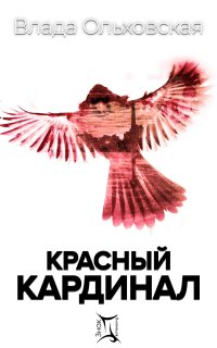 Знак Близнецов 2. Красный кардинал - Влада Ольховская
