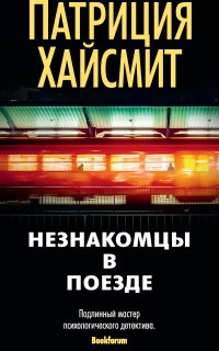 Незнакомцы в поезде - Патриция Хайсмит