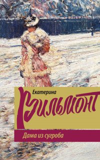 Дама из сугроба - Екатерина Вильмонт