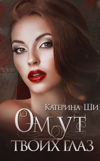 Одинокие сердца 1. Омут твоих глаз - Катерина Ши