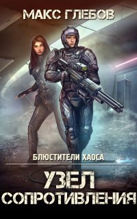 Блюстители хаоса 3. Узел сопротивления - Макс Глебов