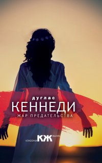 Жар предательства - Дуглас Кеннеди