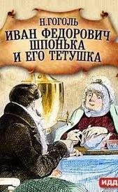 Иван Федорович Шпонька и его тетушка - Николай Гоголь