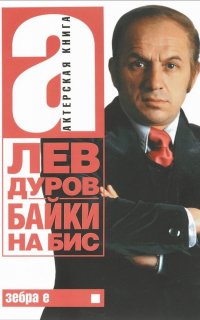 Байки на бис - Лев Дуров