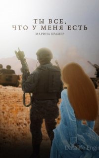 Криминальное соло Марины Крамер 7. Ты все, что у меня есть - Марина Крамер