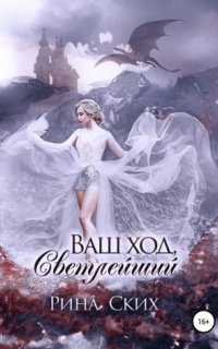 Наследница 2. Ваш ход, Светлейший - Рина Ских