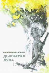 Дырчатая Луна - Владислав Крапивин