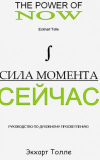 Сила момента сейчас (Сила Настоящего) - Экхарт Толле