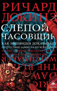 Слепой часовщик. Как эволюция доказывает отсутствие замысла во Вселенной - Ричард Докинз