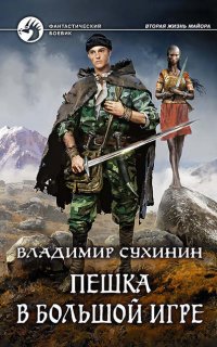 Виктор Глухов 3. Пешка в большой игре - Владимир Сухинин