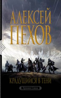 Хроники Сиалы 1. Крадущийся в тени - Алексей Пехов