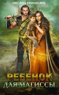 Ребенок для магиссы - Оксана Гринберга